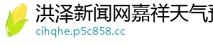 洪泽新闻网嘉祥天气预报